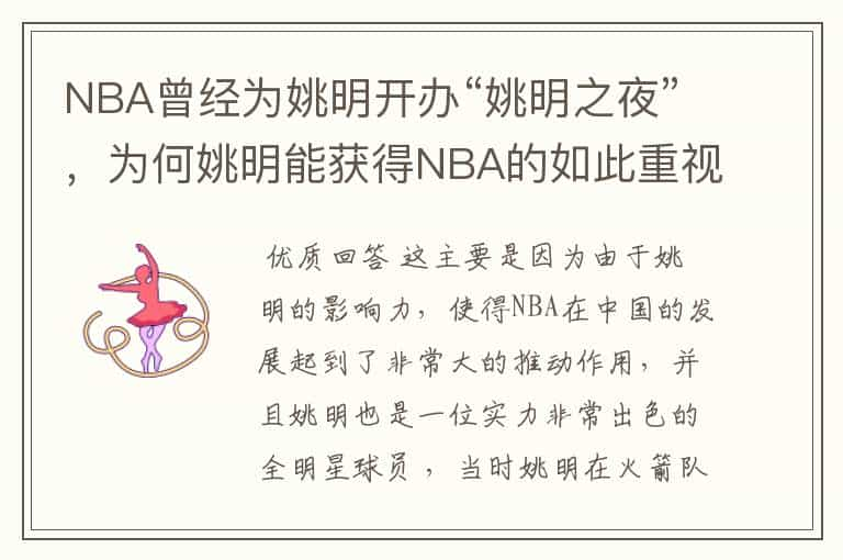 NBA曾经为姚明开办“姚明之夜”，为何姚明能获得NBA的如此重视？