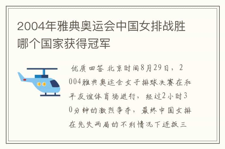 2004年雅典奥运会中国女排战胜哪个国家获得冠军