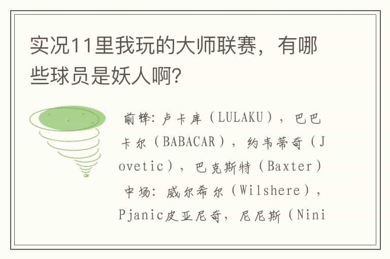 实况11里我玩的大师联赛，有哪些球员是妖人啊？