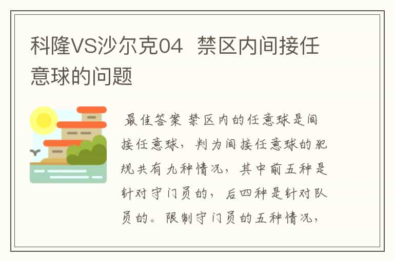 科隆VS沙尔克04  禁区内间接任意球的问题