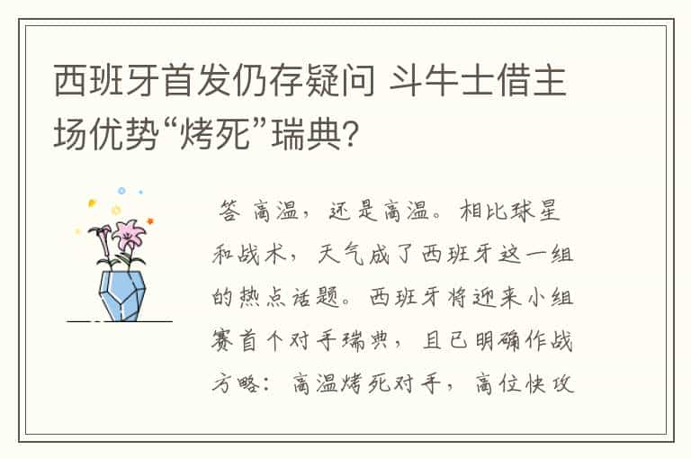 西班牙首发仍存疑问 斗牛士借主场优势“烤死”瑞典？