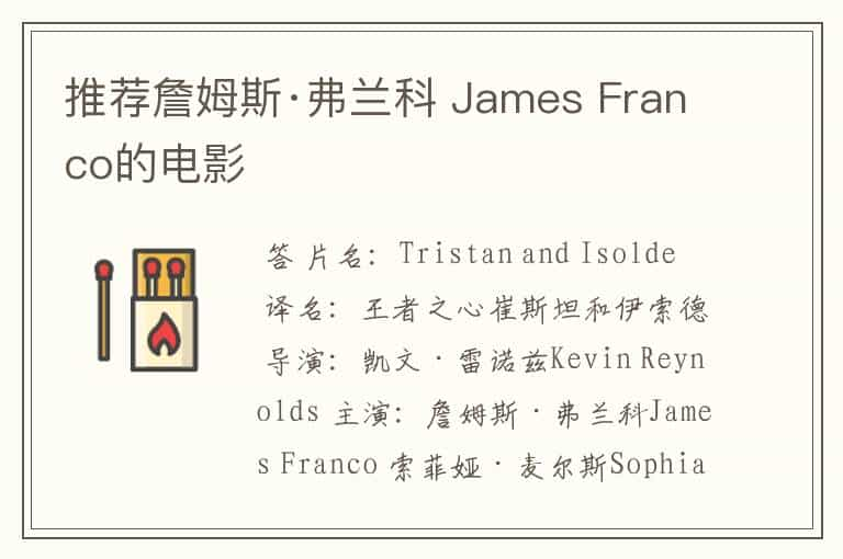 推荐詹姆斯·弗兰科 James Franco的电影