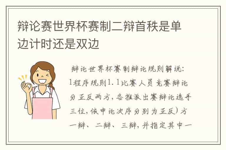 辩论赛世界杯赛制二辩首秩是单边计时还是双边