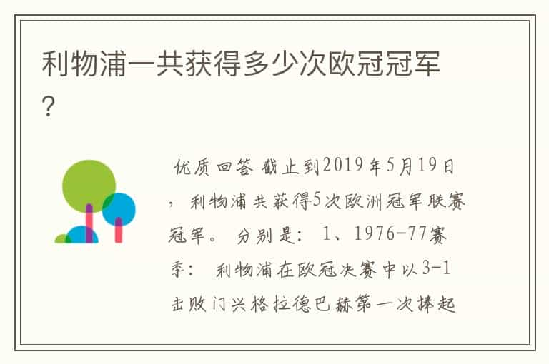 利物浦一共获得多少次欧冠冠军？