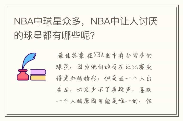 NBA中球星众多，NBA中让人讨厌的球星都有哪些呢？