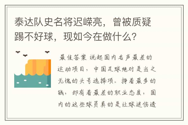 泰达队史名将迟嵘亮，曾被质疑踢不好球，现如今在做什么？