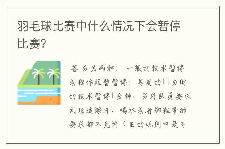 羽毛球比赛中什么情况下会暂停比赛？