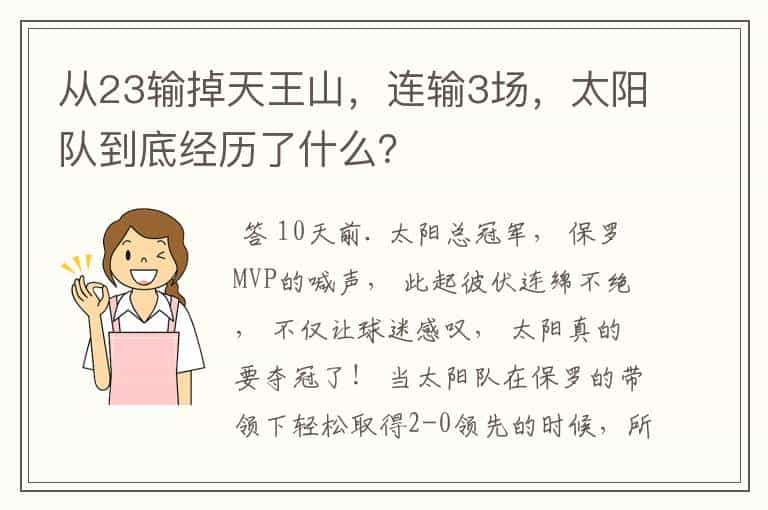 从23输掉天王山，连输3场，太阳队到底经历了什么？