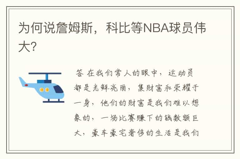 为何说詹姆斯，科比等NBA球员伟大？