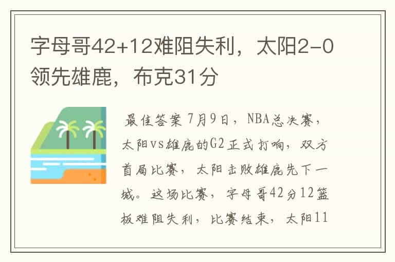 字母哥42+12难阻失利，太阳2-0领先雄鹿，布克31分