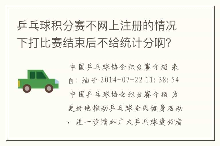 乒乓球积分赛不网上注册的情况下打比赛结束后不给统计分啊？