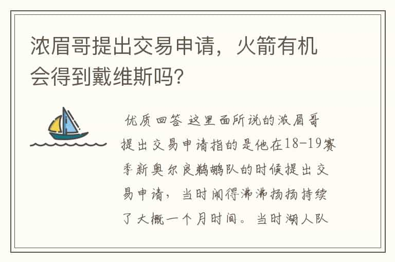 浓眉哥提出交易申请，火箭有机会得到戴维斯吗？