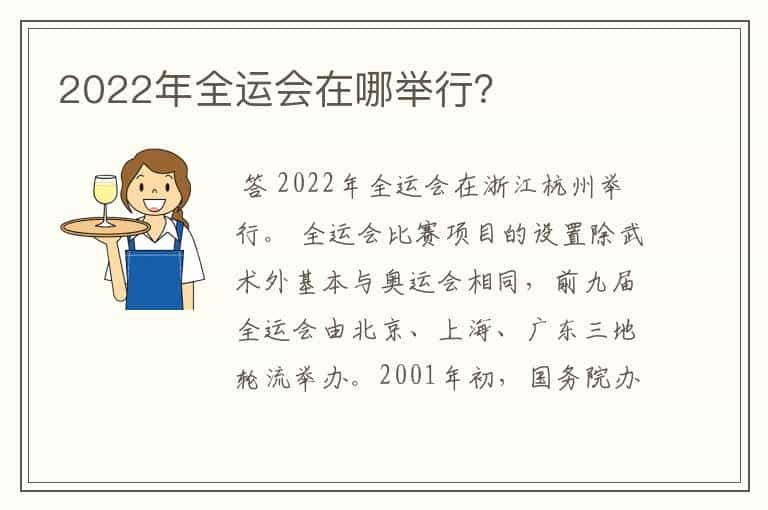 2022年全运会在哪举行？