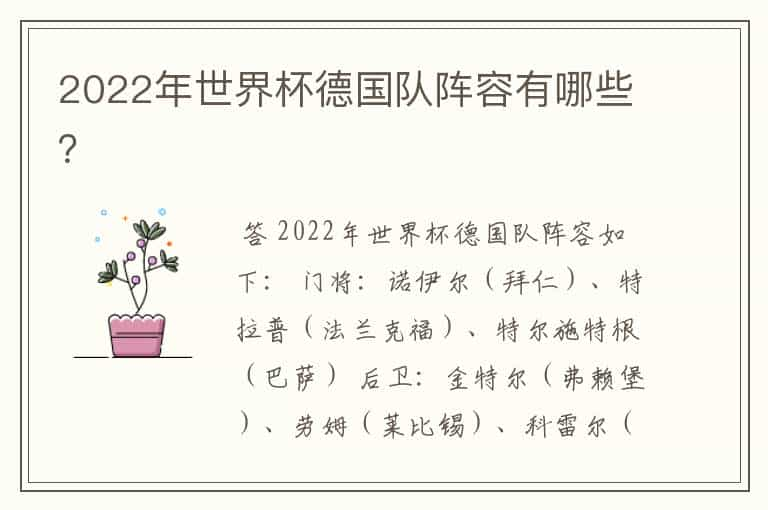 2022年世界杯德国队阵容有哪些？