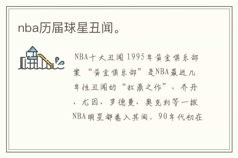 nba历届球星丑闻。