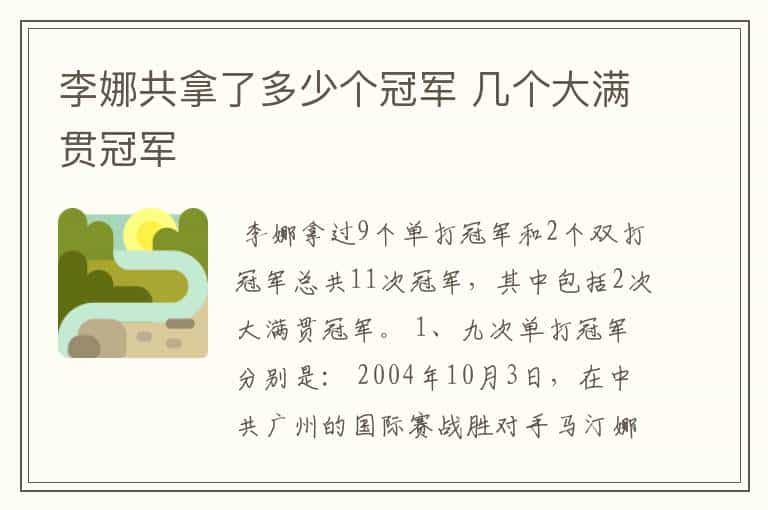 李娜共拿了多少个冠军 几个大满贯冠军