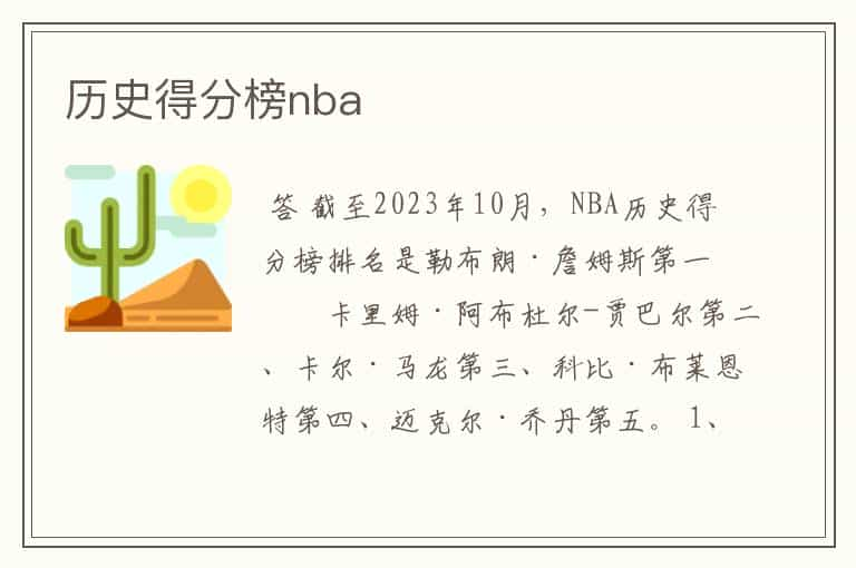 历史得分榜nba