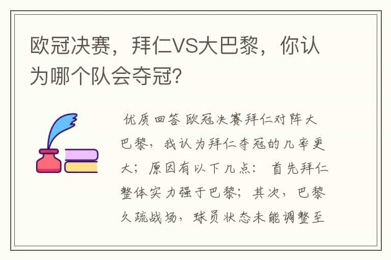 欧冠决赛，拜仁VS大巴黎，你认为哪个队会夺冠？