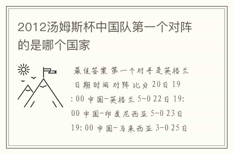 2012汤姆斯杯中国队第一个对阵的是哪个国家