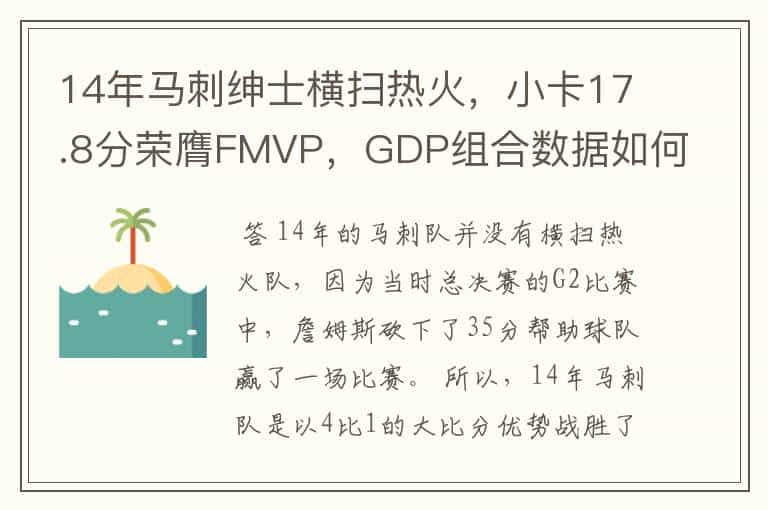 14年马刺绅士横扫热火，小卡17.8分荣膺FMVP，GDP组合数据如何？