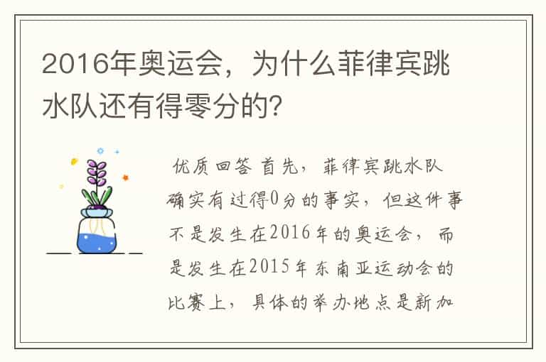 2016年奥运会，为什么菲律宾跳水队还有得零分的？