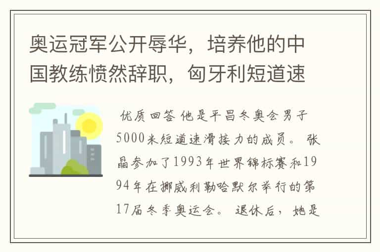 奥运冠军公开辱华，培养他的中国教练愤然辞职，匈牙利短道速滑队和中国有什么渊源？