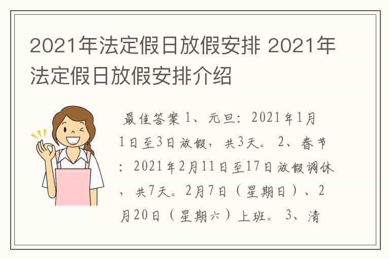 2021年法定假日放假安排 2021年法定假日放假安排介绍