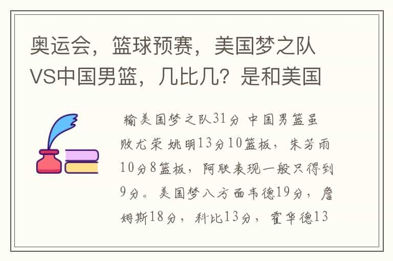 奥运会，篮球预赛，美国梦之队VS中国男篮，几比几？是和美国队比赛中差距最小的吗？