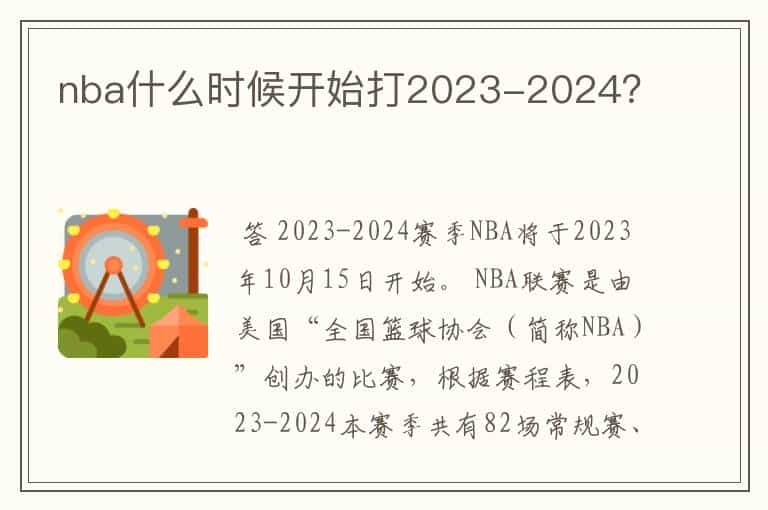 nba什么时候开始打2023-2024？