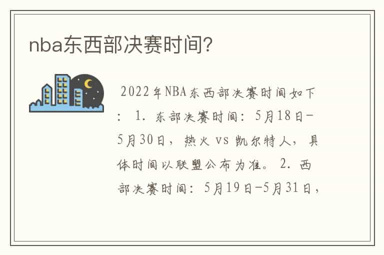 nba东西部决赛时间？