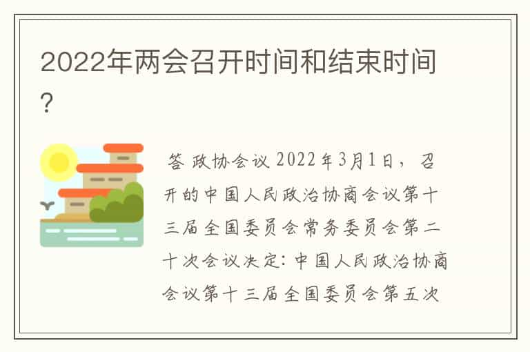 2022年两会召开时间和结束时间？