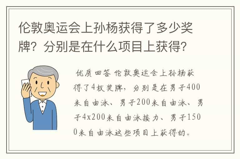 伦敦奥运会上孙杨获得了多少奖牌？分别是在什么项目上获得？