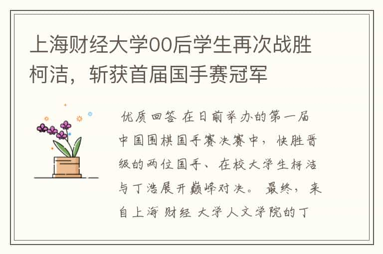 上海财经大学00后学生再次战胜柯洁，斩获首届国手赛冠军