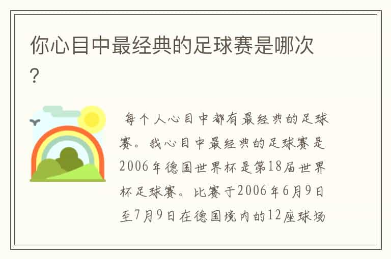 你心目中最经典的足球赛是哪次？