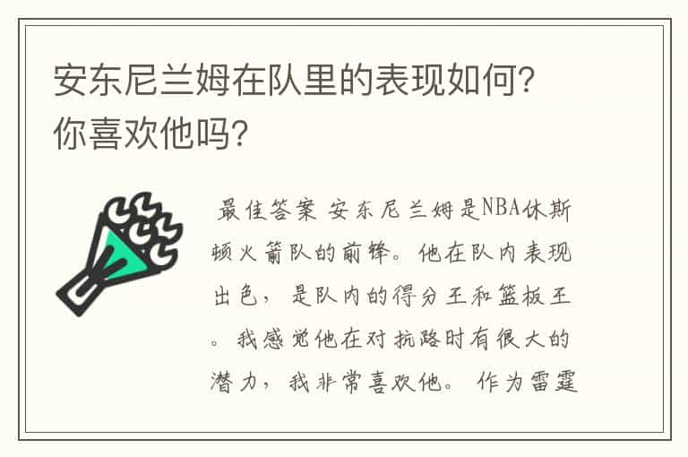 安东尼兰姆在队里的表现如何？你喜欢他吗？