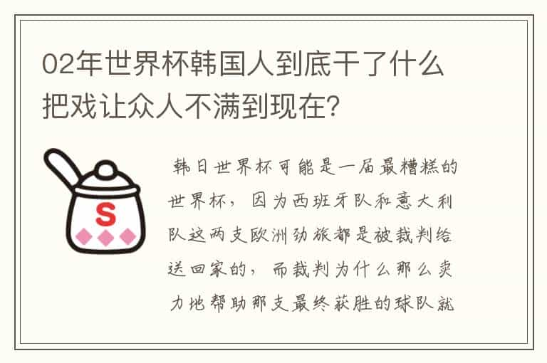 02年世界杯韩国人到底干了什么把戏让众人不满到现在？