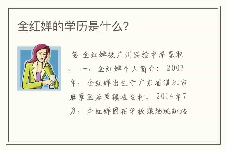 全红婵的学历是什么？