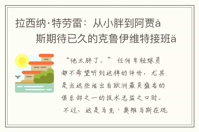 拉西纳·特劳雷：从小胖到阿贾克斯期待已久的克鲁伊维特接班人