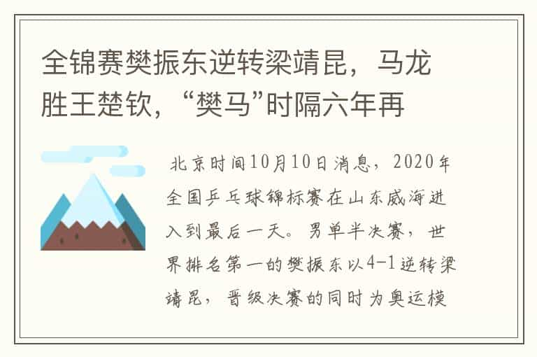 全锦赛樊振东逆转梁靖昆，马龙胜王楚钦，“樊马”时隔六年再会师