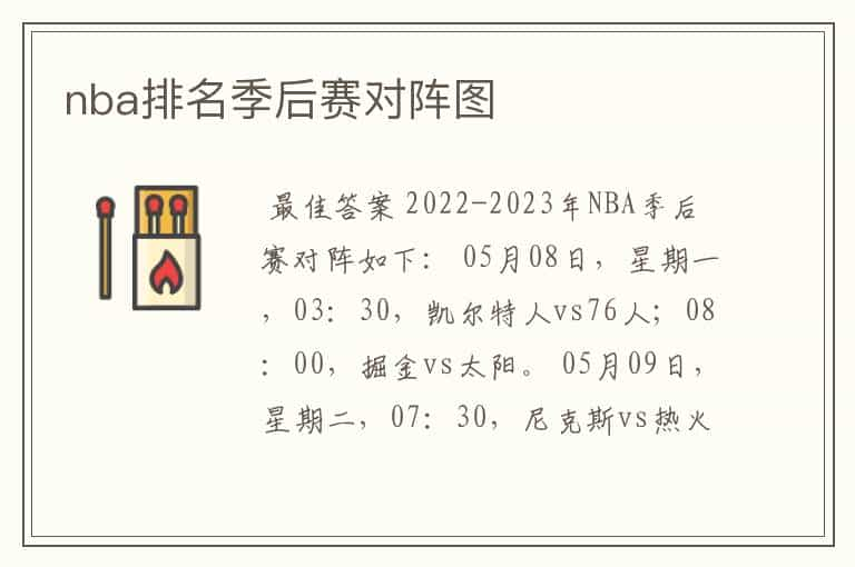 nba排名季后赛对阵图