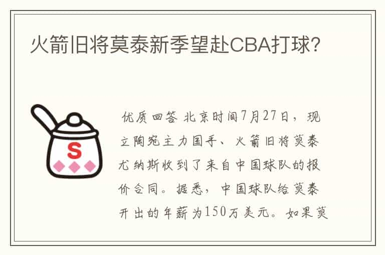 火箭旧将莫泰新季望赴CBA打球？