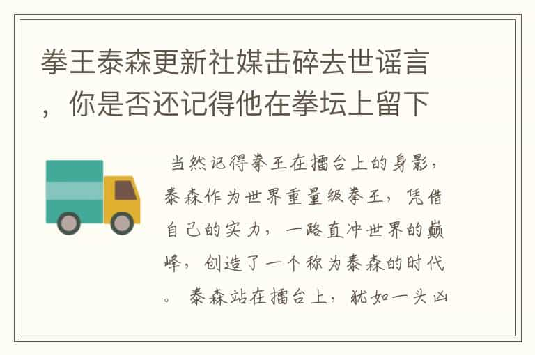 拳王泰森更新社媒击碎去世谣言，你是否还记得他在拳坛上留下的身影？