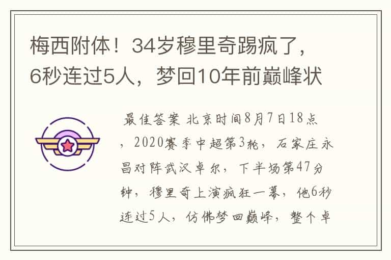 梅西附体！34岁穆里奇踢疯了，6秒连过5人，梦回10年前巅峰状态