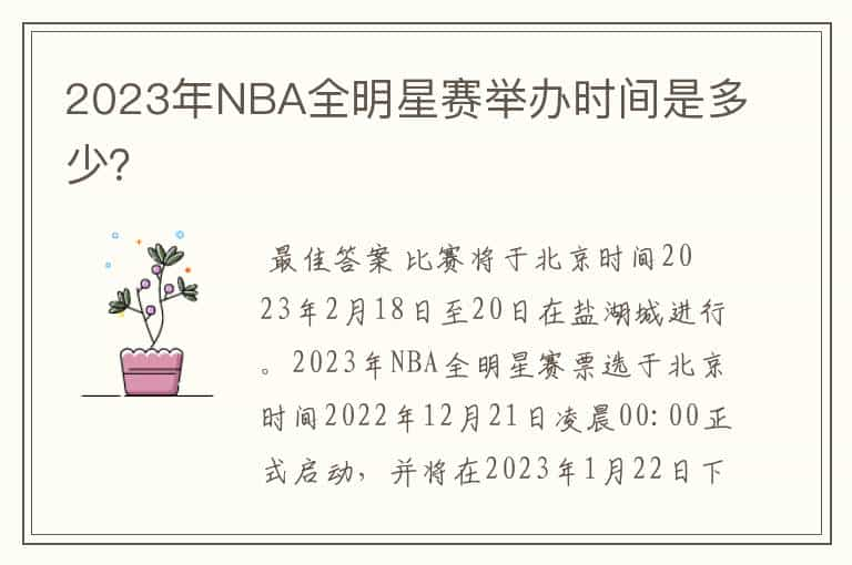 2023年NBA全明星赛举办时间是多少？