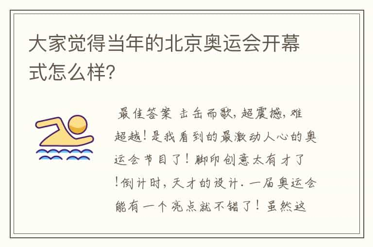 大家觉得当年的北京奥运会开幕式怎么样？