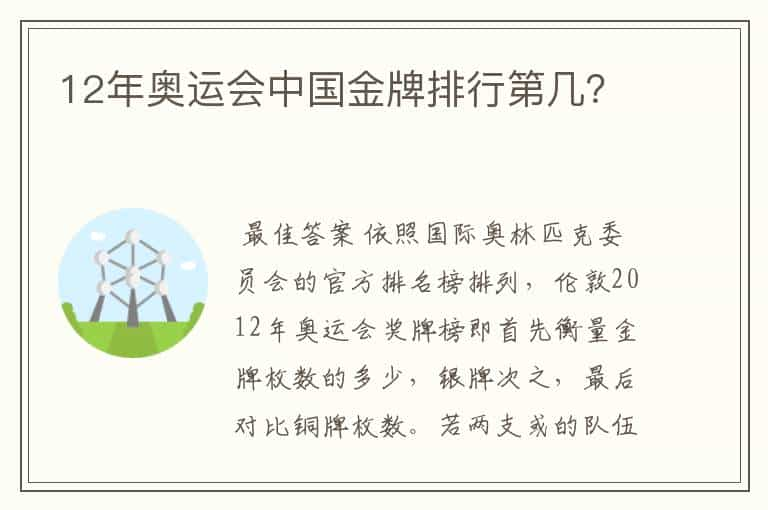 12年奥运会中国金牌排行第几？