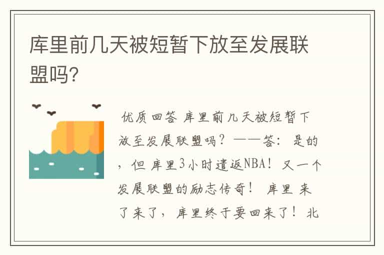 库里前几天被短暂下放至发展联盟吗？