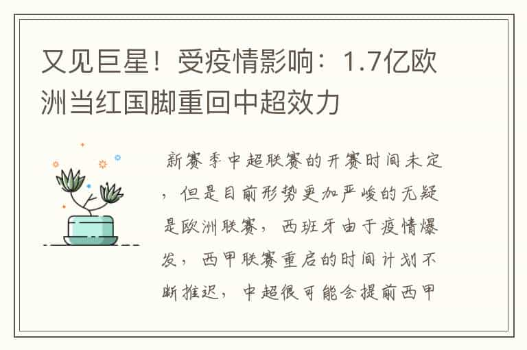 又见巨星！受疫情影响：1.7亿欧洲当红国脚重回中超效力