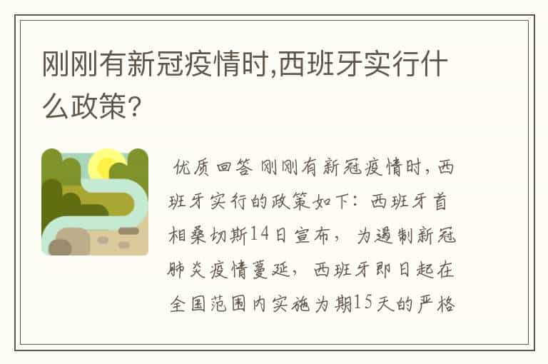 刚刚有新冠疫情时,西班牙实行什么政策?