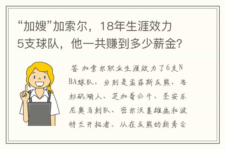 “加嫂”加索尔，18年生涯效力5支球队，他一共赚到多少薪金？